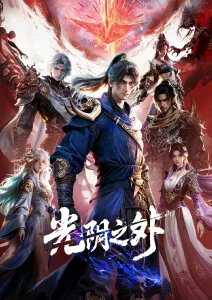 天穹之下 动漫海报